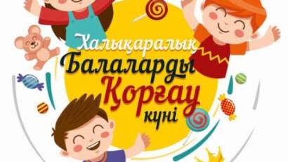 «1-маусым Халықаралық балаларды қорғау күнімен» 